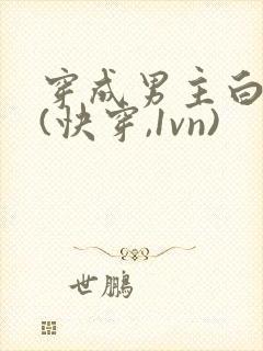 穿成男主白月光(快穿,1vn)