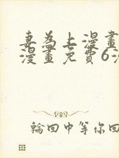 妻为上漫画快看漫画免费6漫画