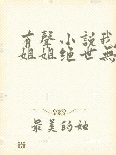 有声小说我七个姐姐绝世无双