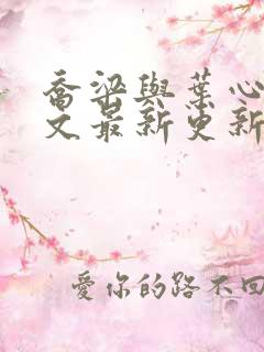 乔梁与叶心仪全文最新更新