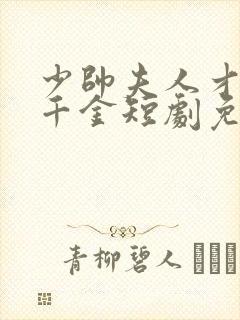 少帅夫人才是真千金短剧免费观看