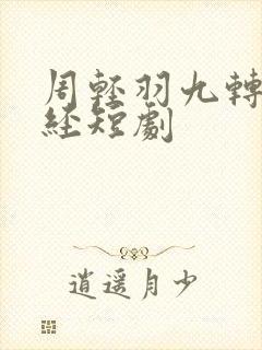 周轻羽九转不灭经短剧