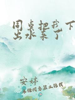 同桌把我下面摸出水来了