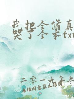 我把全修真界卷哭了全本txt下载