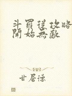 斗罗从攻略小舞开始无敌