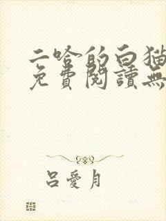 二哈的白猫师尊免费阅读无删减版