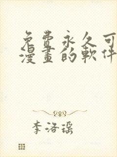 免费永久可以看漫画的软件