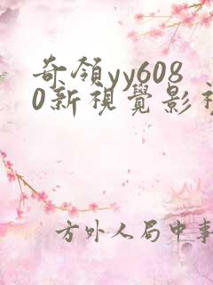 奇领yy6080新视觉影视影院
