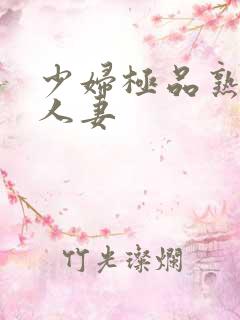 少妇极品熟女彐人妻