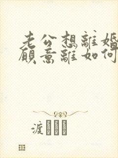 老公想离婚我不愿意离如何挽救