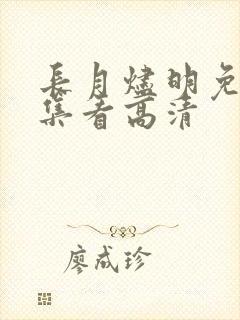 长月烬明免费全集看高清