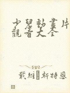 少儿动画片免费观看大全