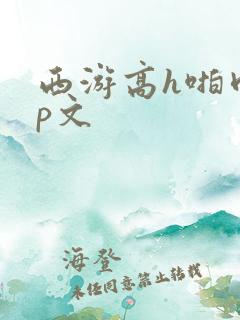 西游高h啪肉np文
