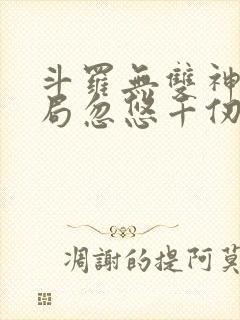 斗罗无双神将开局忽悠千仞雪txt