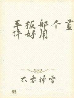 平板哪个画画软件好用