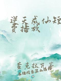 逆天成仙短剧免费播放