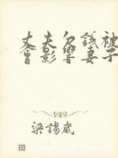 丈夫欠钱被起诉会影响妻子吗