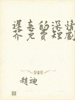 迟来的深情如草芥免费短剧全集