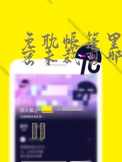 免耽帐篷里的秘密未裁剪哪里有：结局+番外