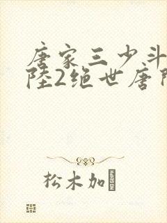 唐家三少斗罗大陆2绝世唐门