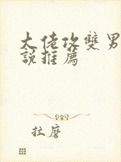 大佬攻双男主小说推荐