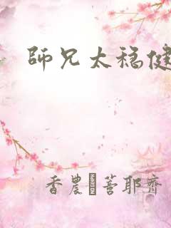 师兄太稳健女主