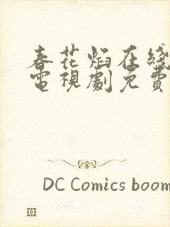 春花焰在线观看电视剧免费观看全集完整版