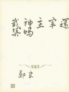 武神主宰还有续集吗