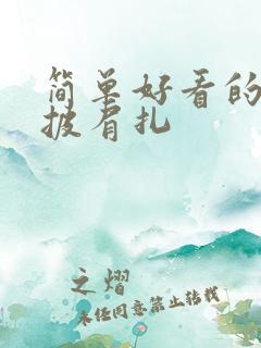 简单好看的发型披肩扎