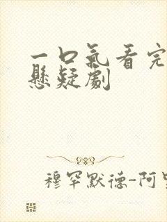 一口气看完古装悬疑剧