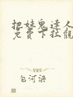 把妹鬼达人漫画免费下拉观看