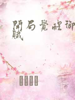 开局觉醒御兽天赋