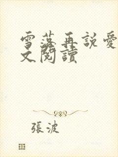 雪落再说爱你全文阅读