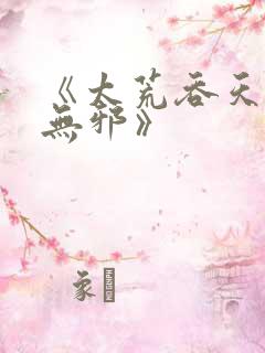 《太荒吞天诀柳无邪》