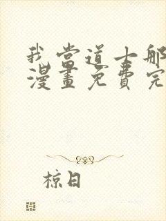 我当道士那些年漫画免费完整版