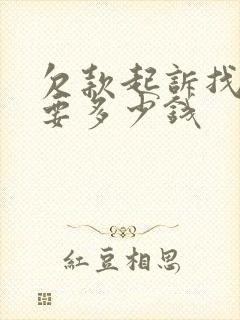 欠款起诉找律师要多少钱