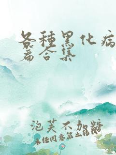 各种黑化病娇短篇合集