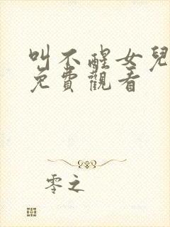 叫不醒女儿短剧免费观看