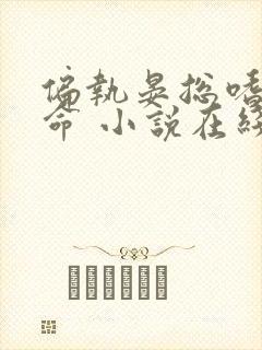 偏执晏总嗜她如命 小说在线阅读