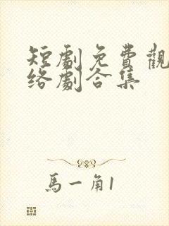 短剧免费观看网络剧合集