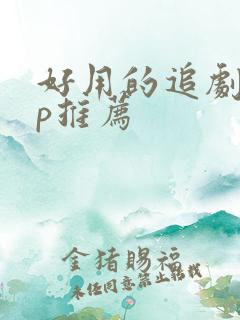 好用的追剧app推荐