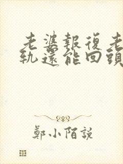 老婆报复老公出轨还能回头吗