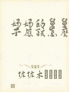 妈妈的舅舅的儿子应该怎么称呼