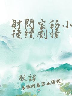 财阀家的小儿子后续剧情