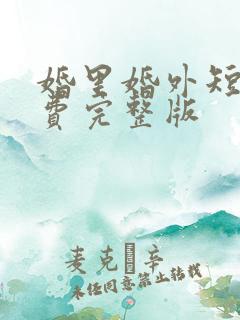 婚里婚外短剧免费完整版