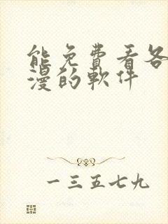 能免费看各种韩漫的软件