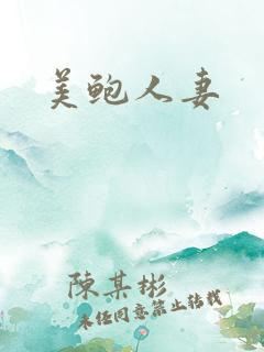 美鲍人妻