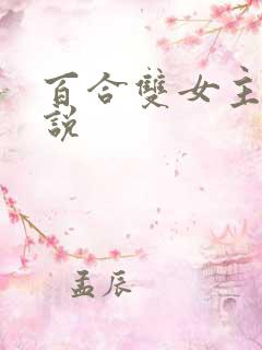 百合双女主h小说