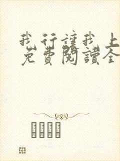 我行让我上小说免费阅读全文无弹窗笔趣阁