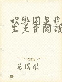 娱乐圈是我的重生免费阅读